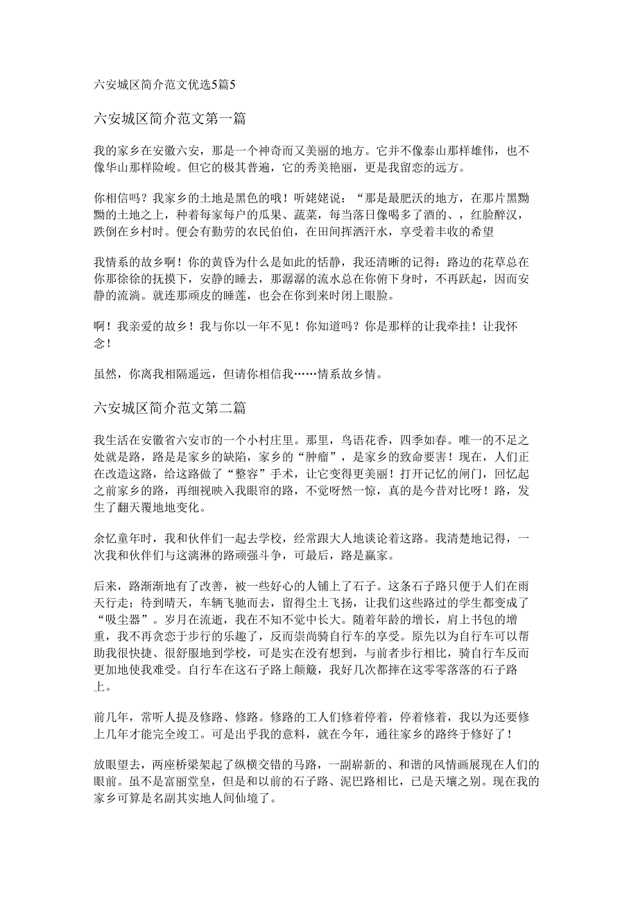 六安城区简介范文优选5篇.docx_第1页