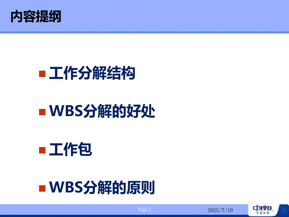 工作分解结构WBS课件.ppt_第2页