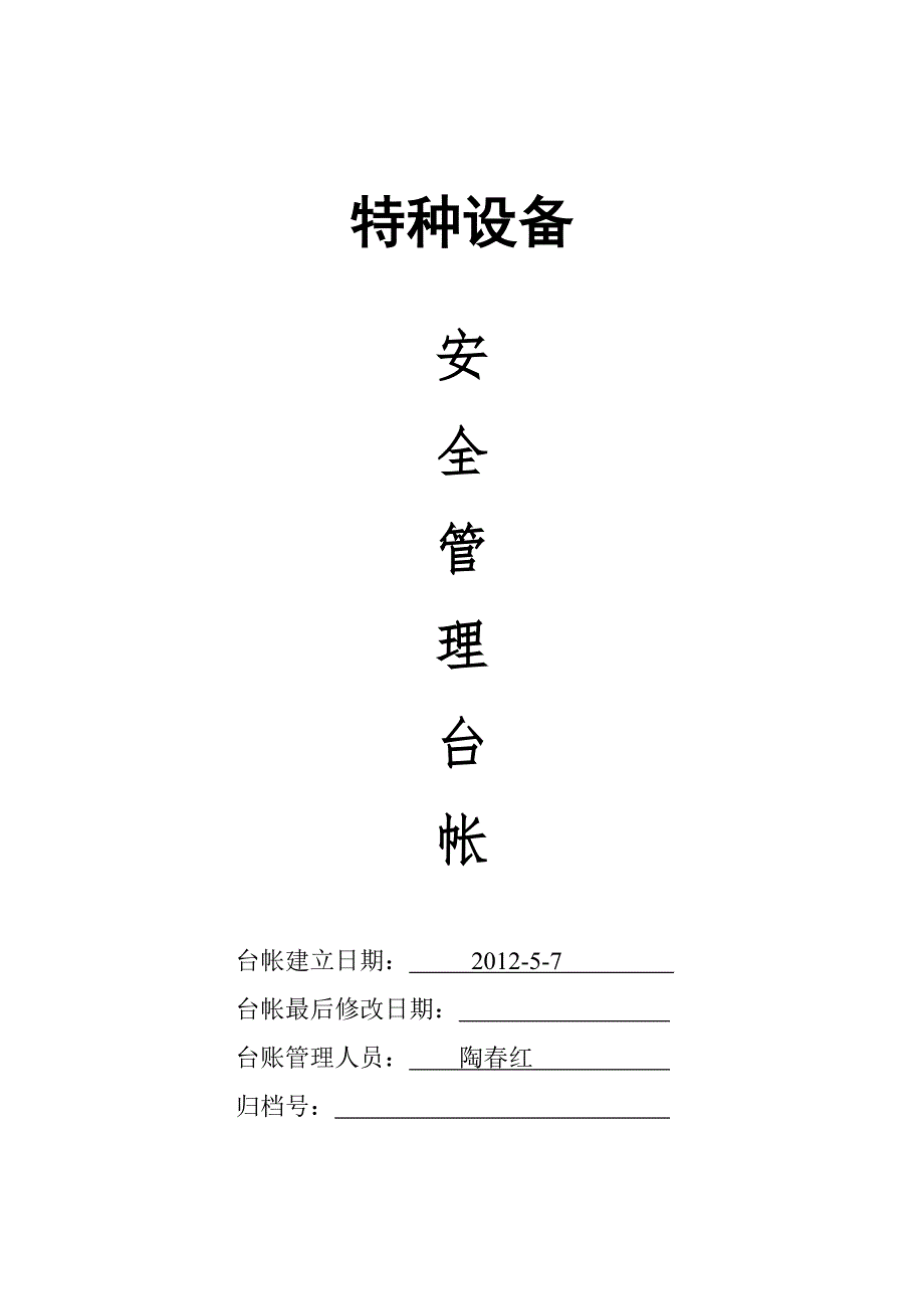 特种设备台账格式共8页.doc_第1页