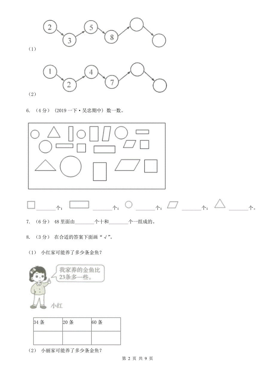山东省潍坊市2021版一年级下学期数学期末试卷B卷.doc_第2页