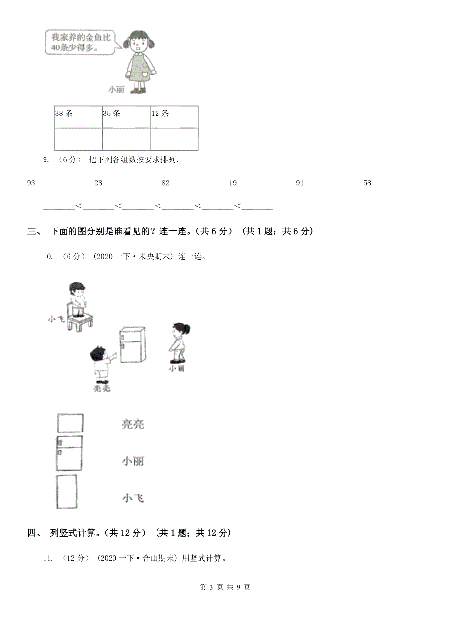 山东省潍坊市2021版一年级下学期数学期末试卷B卷.doc_第3页