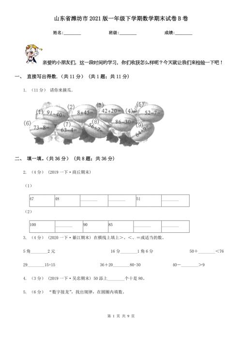 山东省潍坊市2021版一年级下学期数学期末试卷B卷.doc
