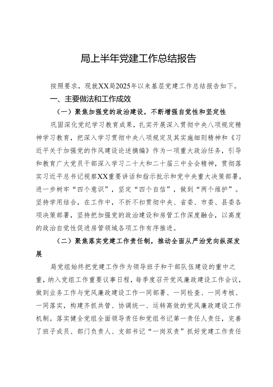 局上半年党建工作总结报告.docx_第1页