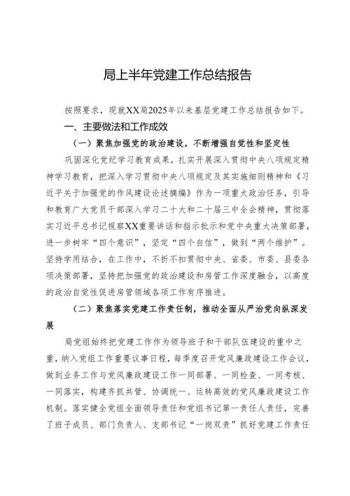 局上半年党建工作总结报告.docx