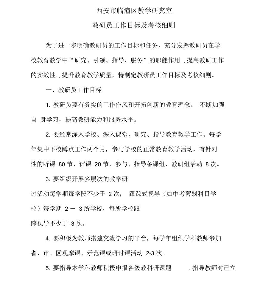 教研员工作目标及考核细则.docx_第1页