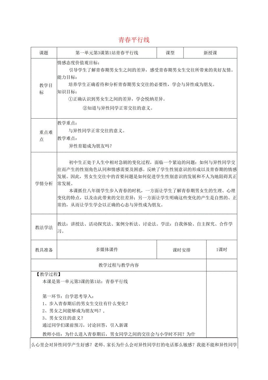 广东省揭阳市八年级道德与法治上册第一单元步入青年华第3课共享花季友情第1站青平行线教案北师大版.docx_第1页