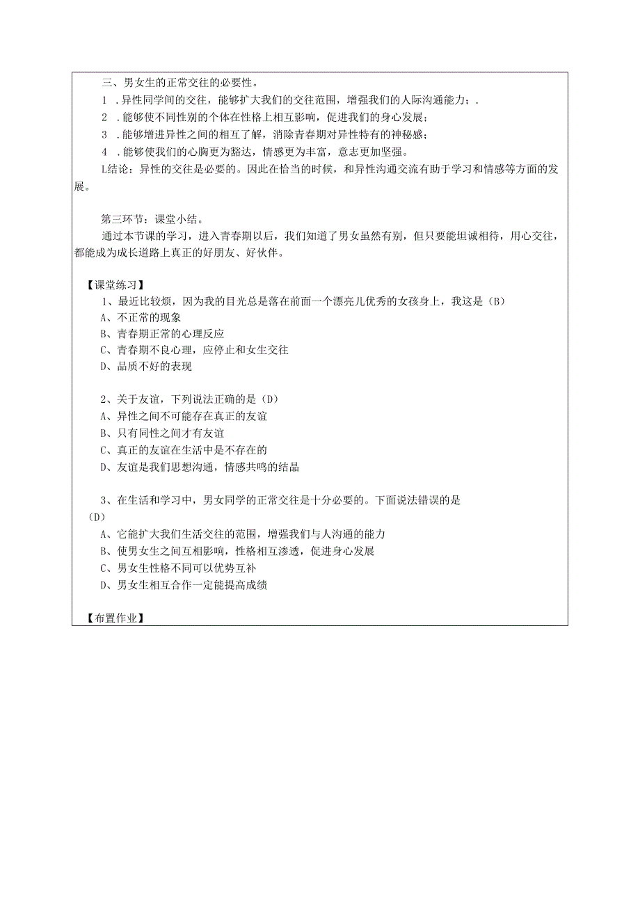 广东省揭阳市八年级道德与法治上册第一单元步入青年华第3课共享花季友情第1站青平行线教案北师大版.docx_第3页
