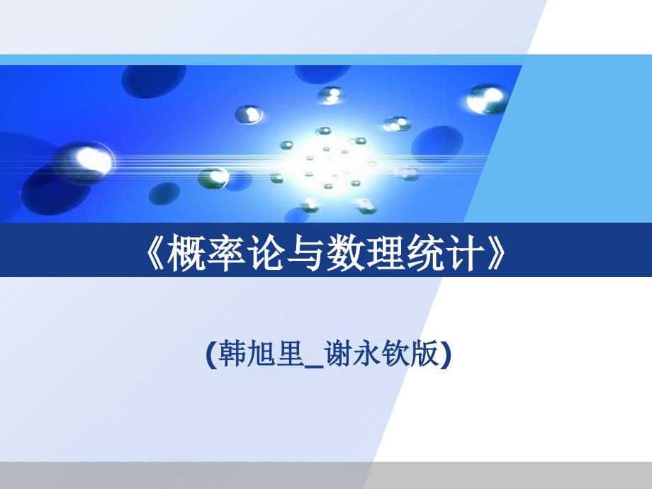 概率统计韩旭里谢永钦版4章.ppt_第1页