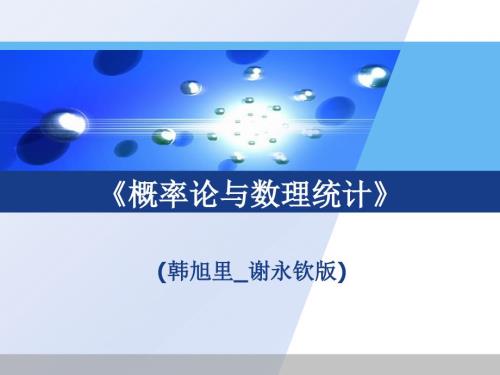 概率统计韩旭里谢永钦版4章.ppt