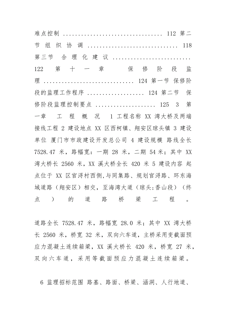 桥梁监理大纲桥梁工程监理大纲预应力箱梁.docx_第3页
