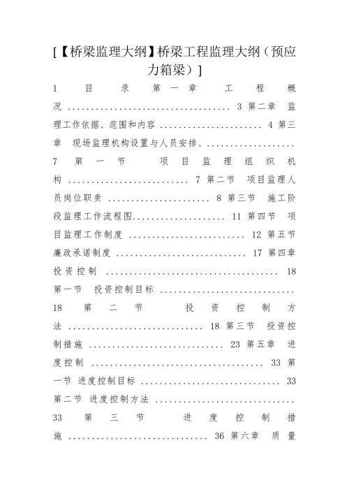 桥梁监理大纲桥梁工程监理大纲预应力箱梁.docx