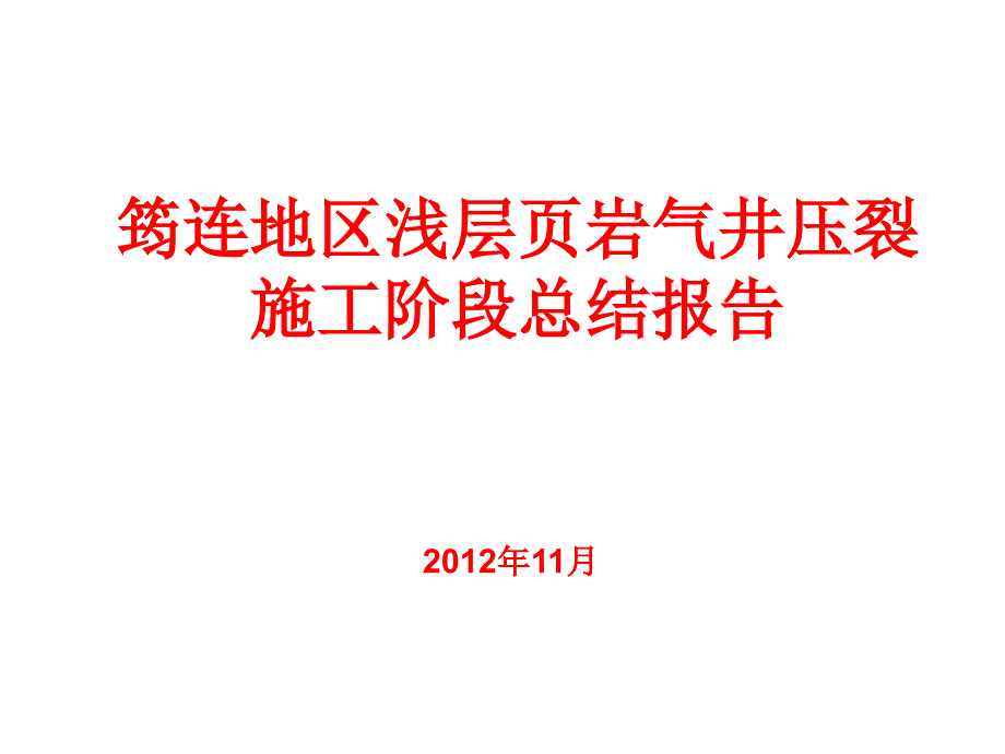 浅层页岩气压裂技术总结.ppt_第1页