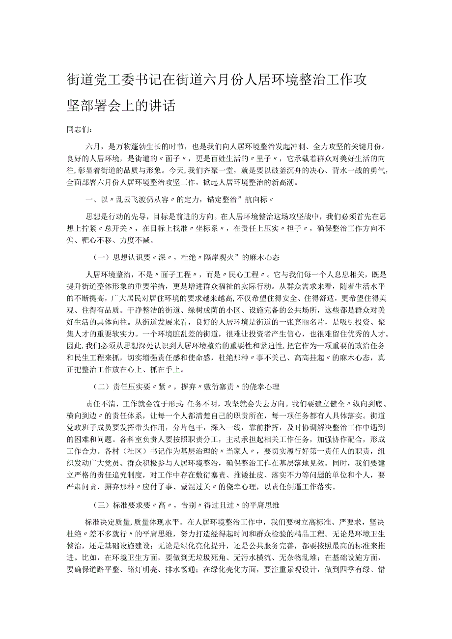 街道党工委书记在街道六月份人居环境整治工作攻坚部署会上的讲话.docx_第1页