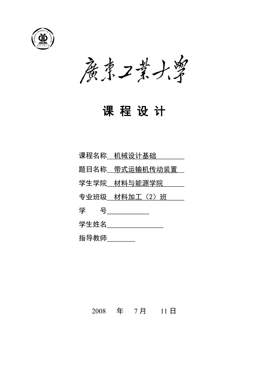 机械设计课程设计带式运输机传动装置.doc_第1页