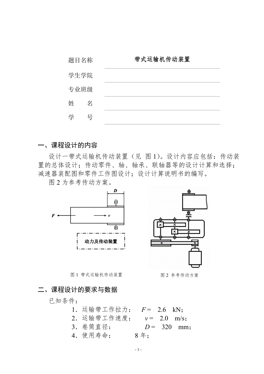 机械设计课程设计带式运输机传动装置.doc_第3页