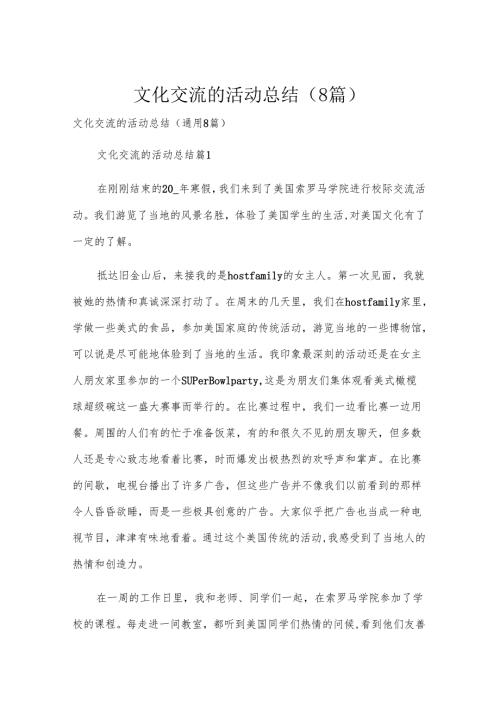 文化交流的活动总结（8篇）.docx
