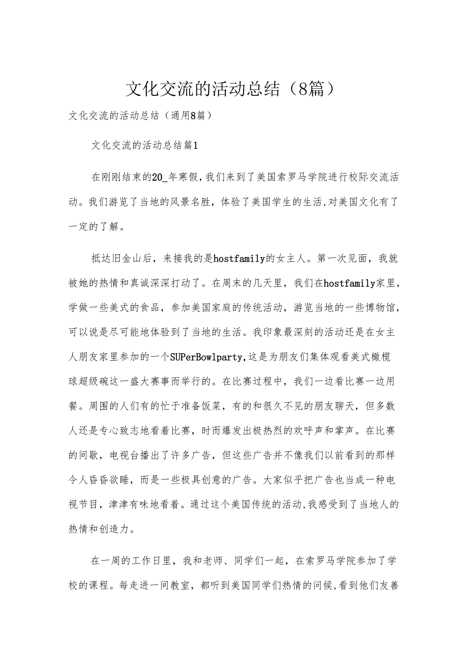 文化交流的活动总结（8篇）.docx_第1页