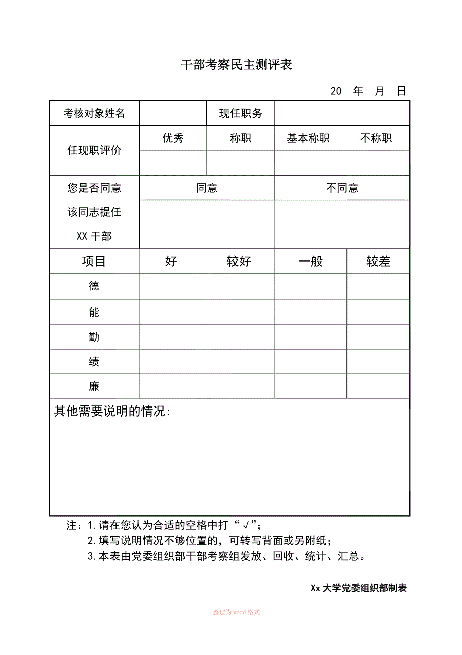 干部考察民主测评表样表.doc_第1页