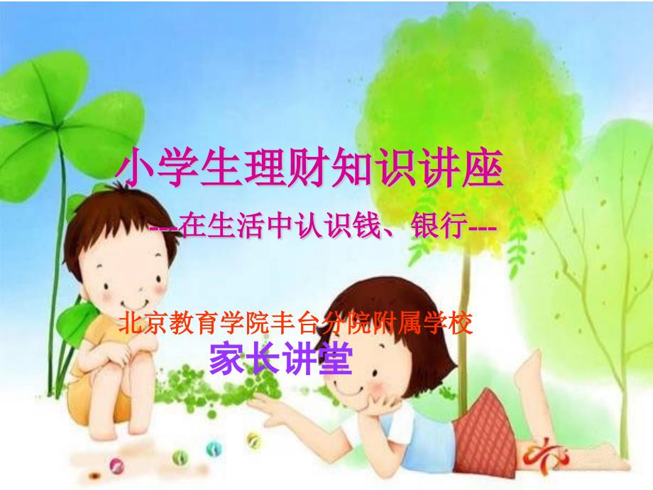 小学生理财讲座认识金钱银行课件.pptx_第1页