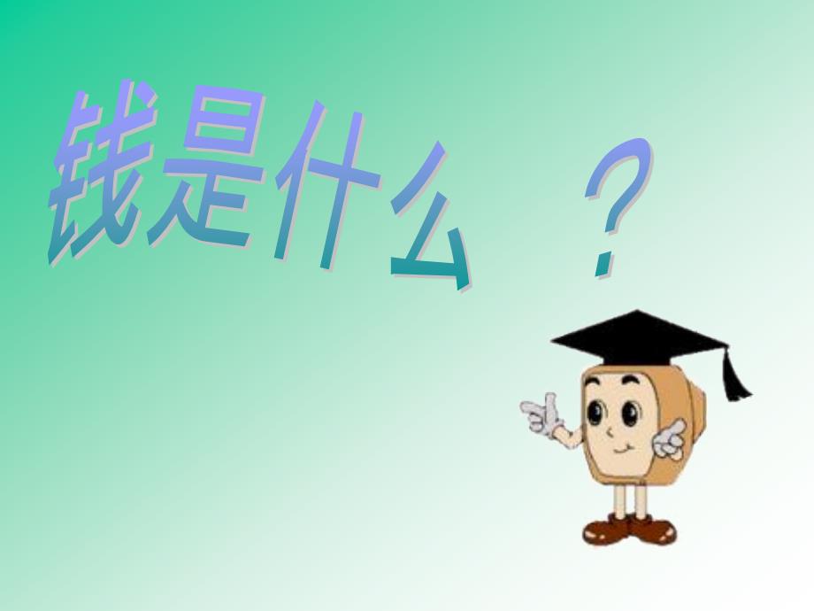 小学生理财讲座认识金钱银行课件.pptx_第2页