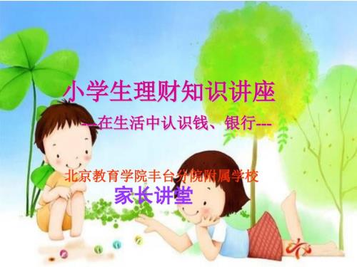 小学生理财讲座认识金钱银行课件.pptx