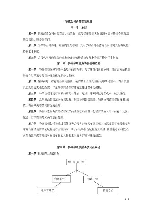 物流公司内部管理制度.doc