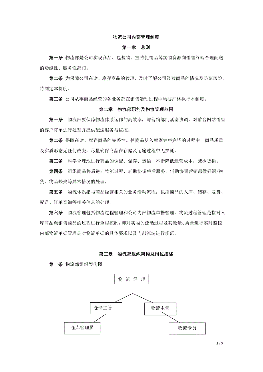 物流公司内部管理制度.doc_第1页