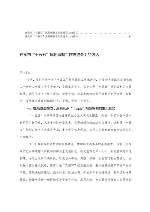 2025年在全市“十五五”规划编制工作推进会上的讲话.docx