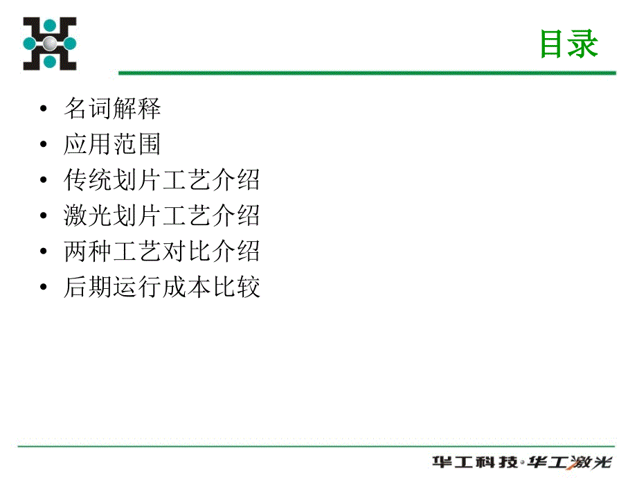 晶圆激光切割与刀片切割工艺介绍.ppt_第2页