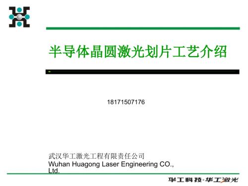 晶圆激光切割与刀片切割工艺介绍.ppt