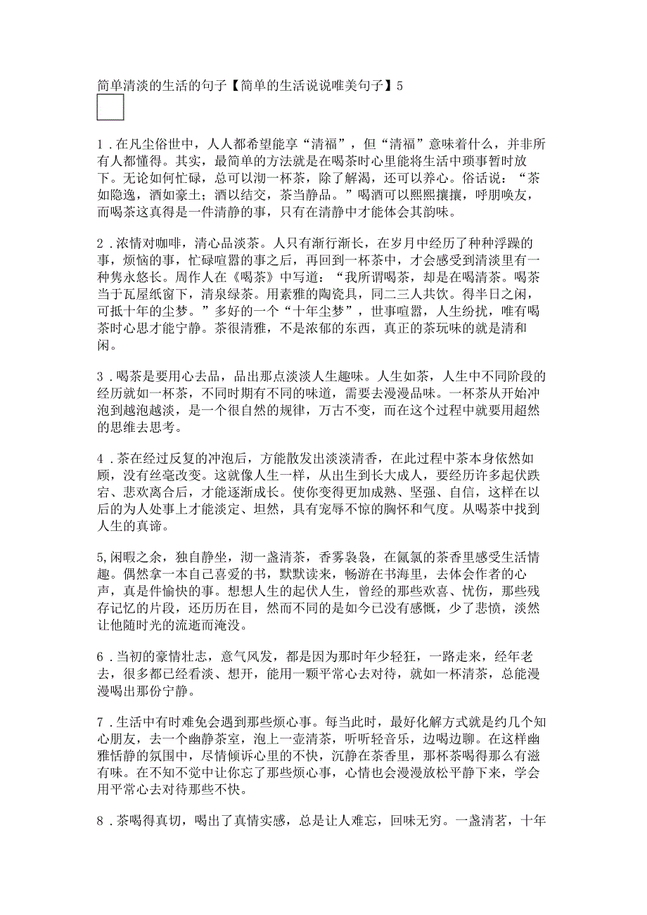 简单清淡的生活的句子【简单的生活说说唯美句子】.docx_第1页
