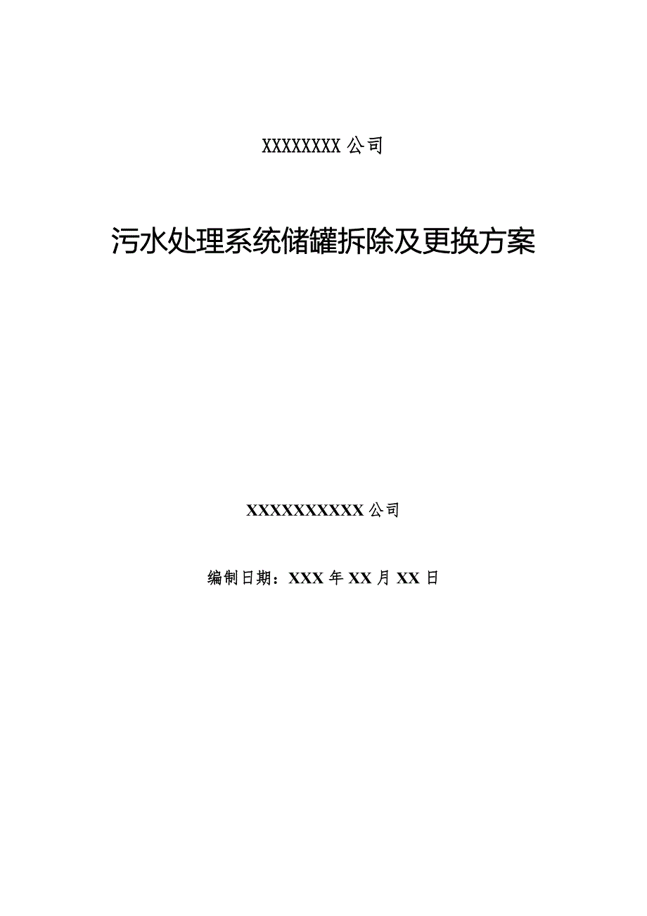 污水处理储罐拆除及改造施工组织方案.doc_第1页