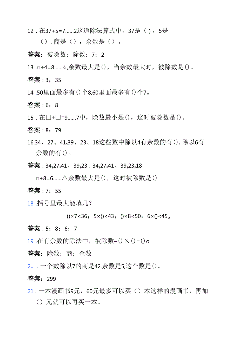 小学二年级下学期有余数除法易错题50道.docx_第3页