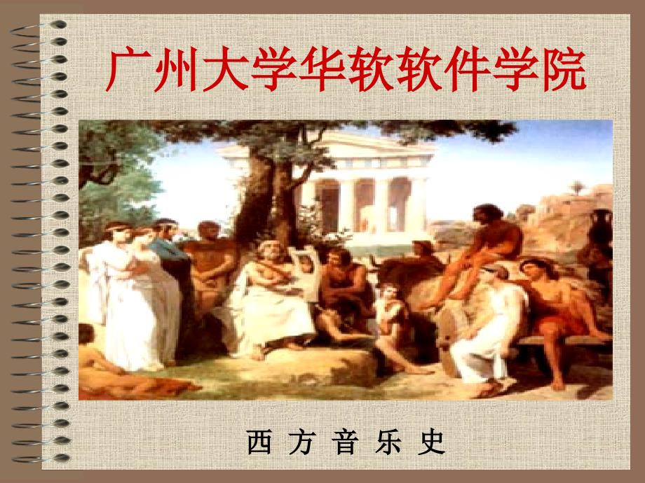 浪漫主义时期古典音乐鉴赏.ppt_第1页