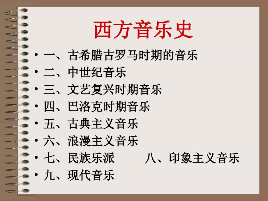 浪漫主义时期古典音乐鉴赏.ppt_第2页