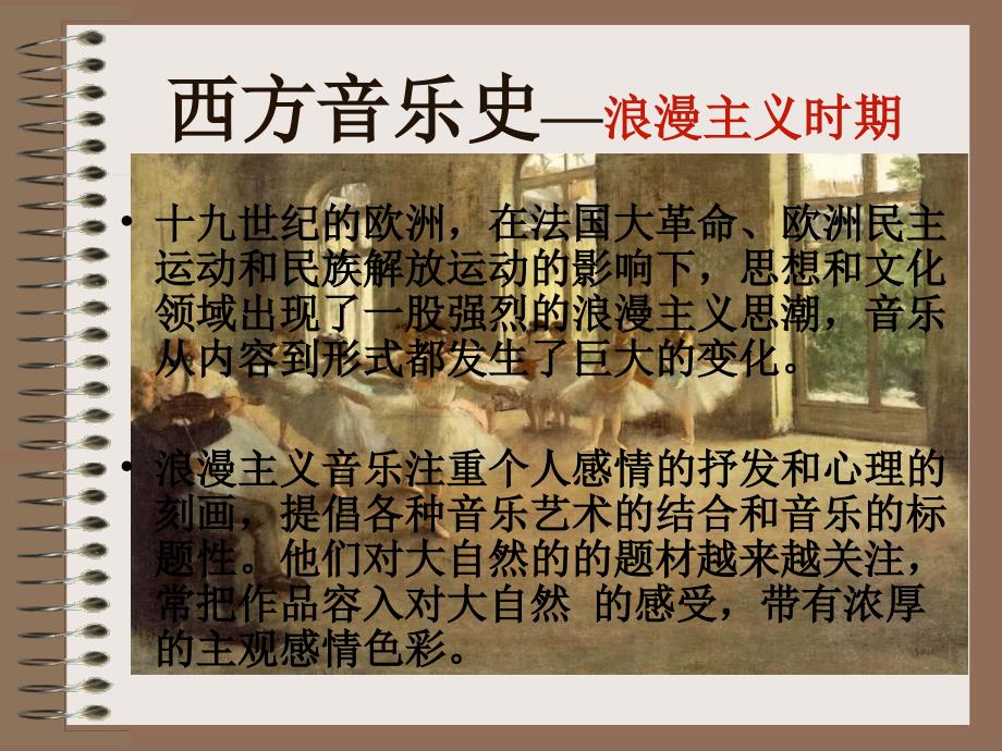 浪漫主义时期古典音乐鉴赏.ppt_第3页