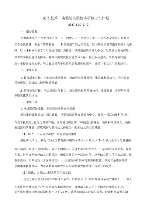 海安第二幼儿园校本研修工作计划.doc