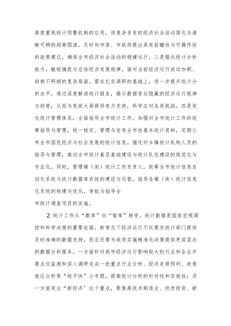 统计机关2025年工作计划范文.docx_第3页