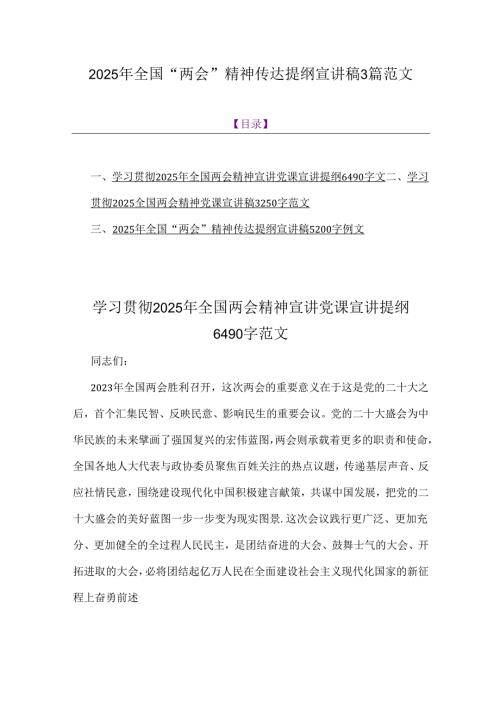 2025年全国“两会”精神传达提纲宣讲稿3篇范文.docx