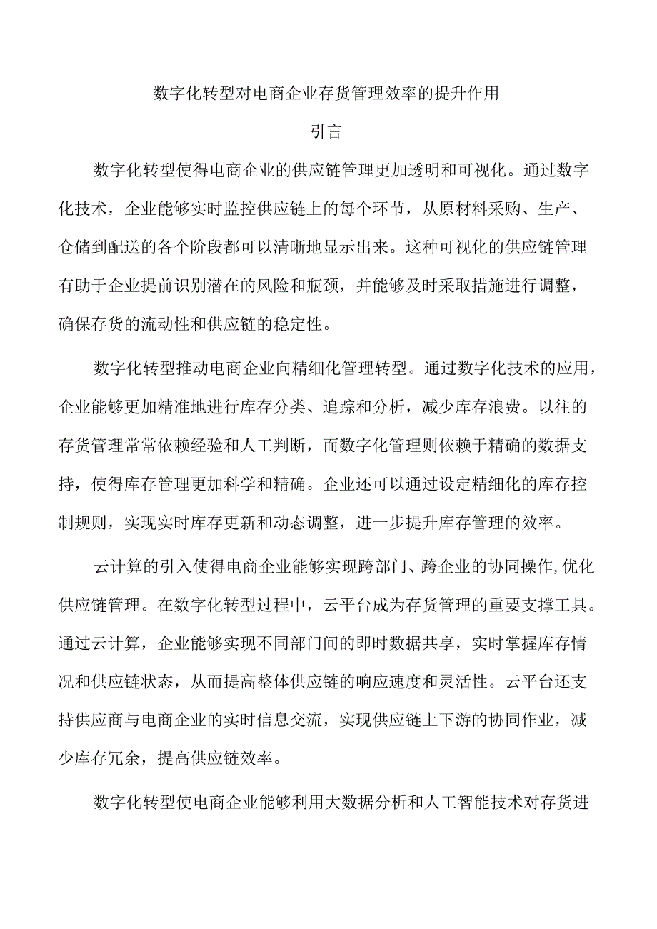 数字化转型对电商企业存货管理效率的提升作用.docx_第1页