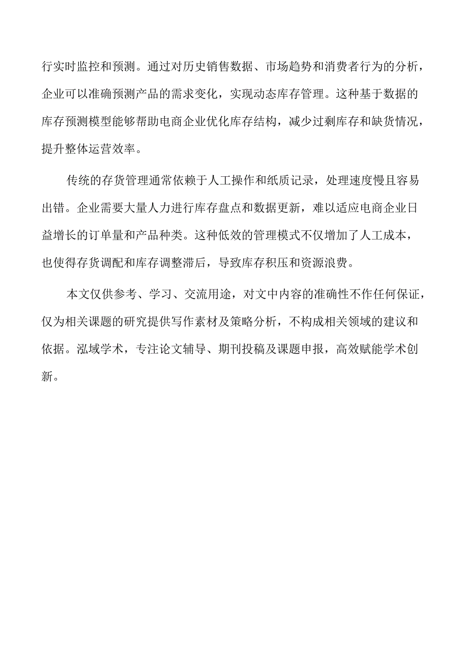 数字化转型对电商企业存货管理效率的提升作用.docx_第2页