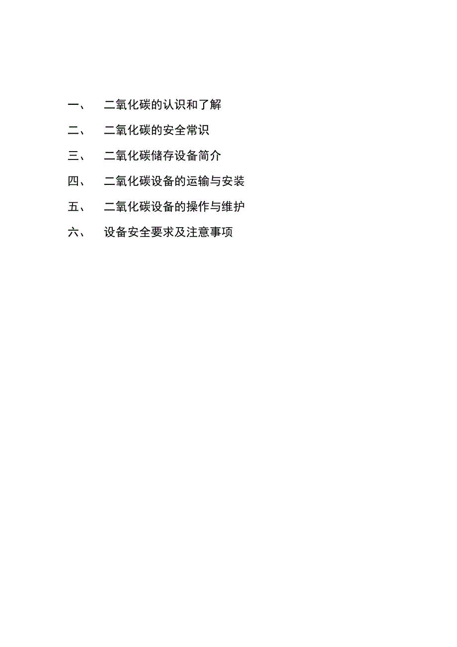 液体二氧化碳储槽使用说明书.doc_第2页