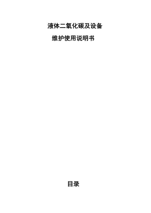 液体二氧化碳储槽使用说明书.doc