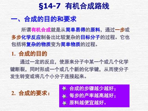 有机化学合成专题PPT课件.ppt