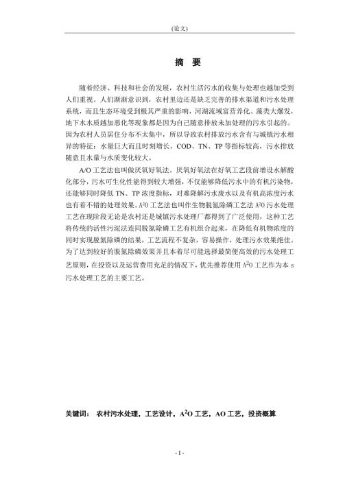 某农村生活污水处理工艺设计.doc