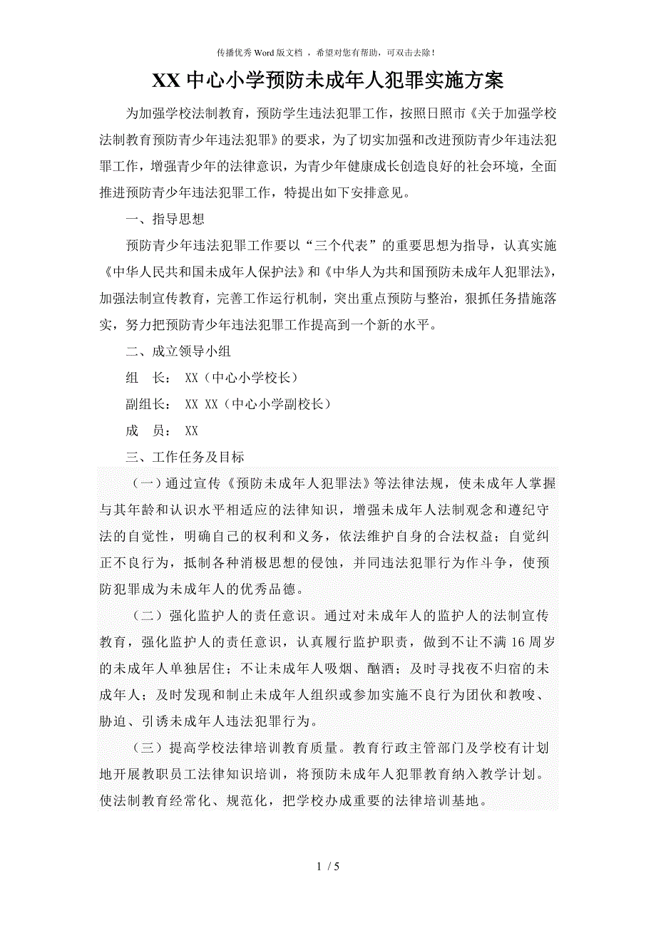 小学学校预防未成年人犯罪实施方案.doc_第1页