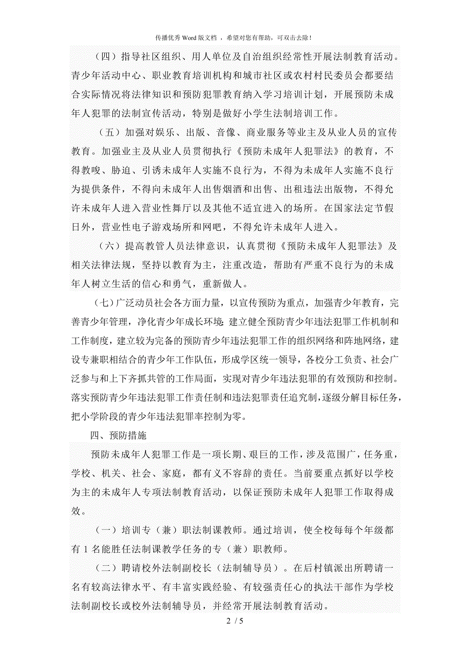小学学校预防未成年人犯罪实施方案.doc_第2页