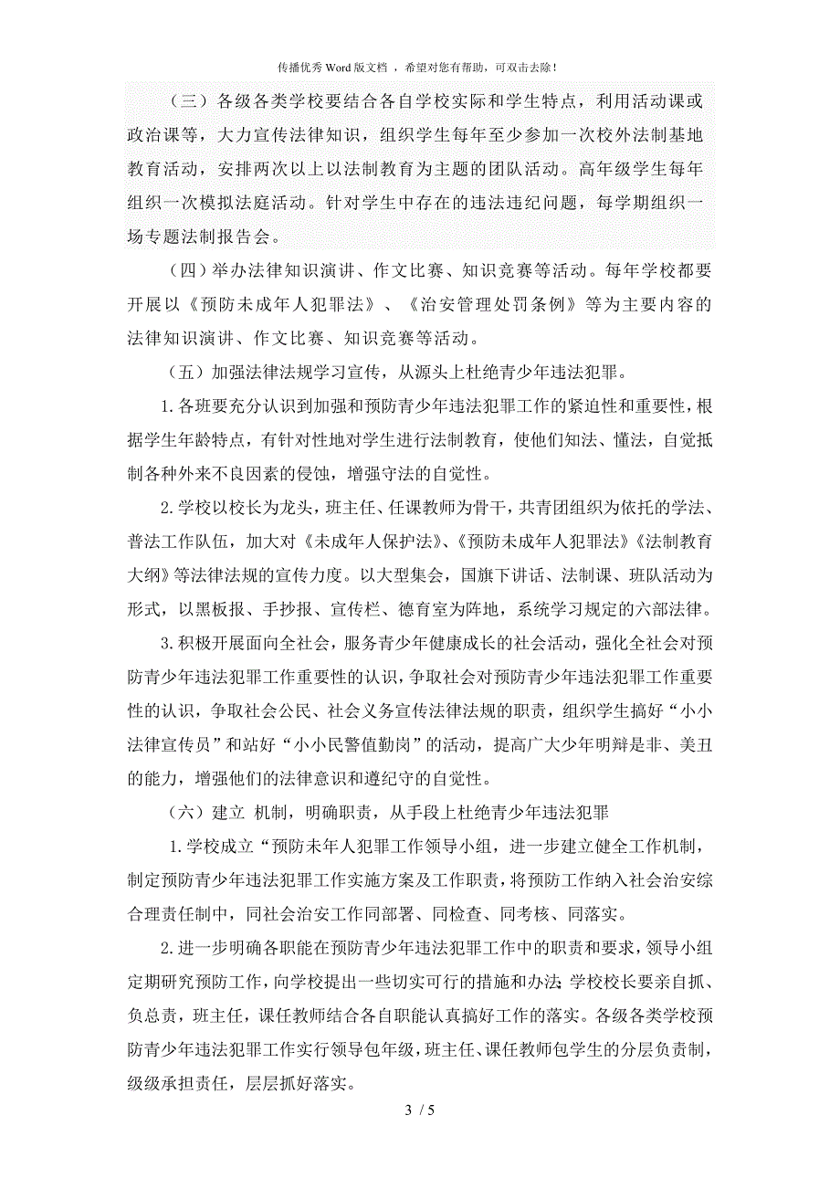 小学学校预防未成年人犯罪实施方案.doc_第3页