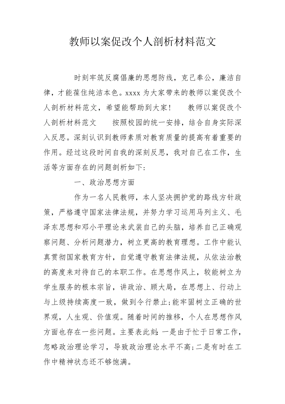 教师以案促改个人剖析材料范文.doc_第1页