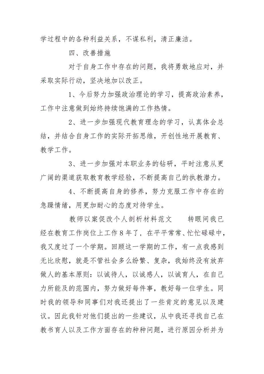 教师以案促改个人剖析材料范文.doc_第3页